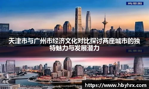天津市与广州市经济文化对比探讨两座城市的独特魅力与发展潜力