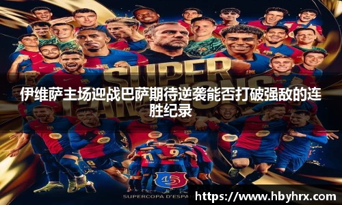 伊维萨主场迎战巴萨期待逆袭能否打破强敌的连胜纪录