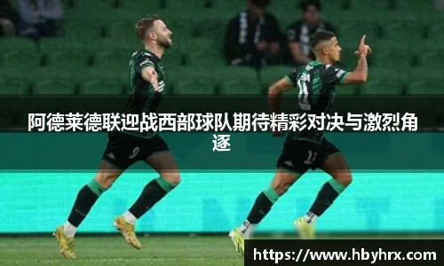 阿德莱德联迎战西部球队期待精彩对决与激烈角逐