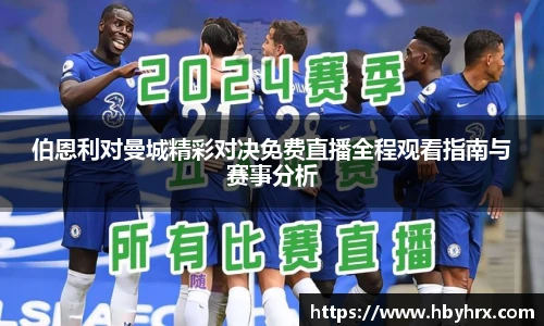 伯恩利对曼城精彩对决免费直播全程观看指南与赛事分析