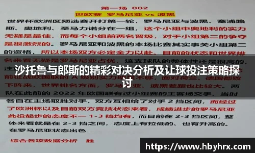 沙托鲁与郎斯的精彩对决分析及让球投注策略探讨