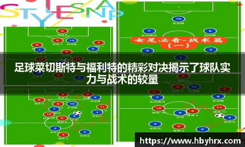 足球菜切斯特与福利特的精彩对决揭示了球队实力与战术的较量