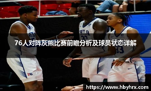 76人对阵灰熊比赛前瞻分析及球员状态详解