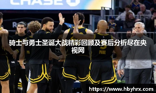 骑士与勇士圣诞大战精彩回顾及赛后分析尽在央视网