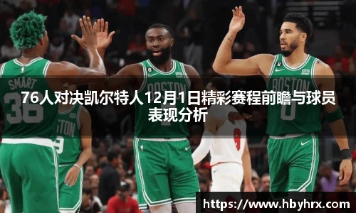 76人对决凯尔特人12月1日精彩赛程前瞻与球员表现分析