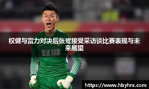 权健与富力对决后张鹭接受采访谈比赛表现与未来展望